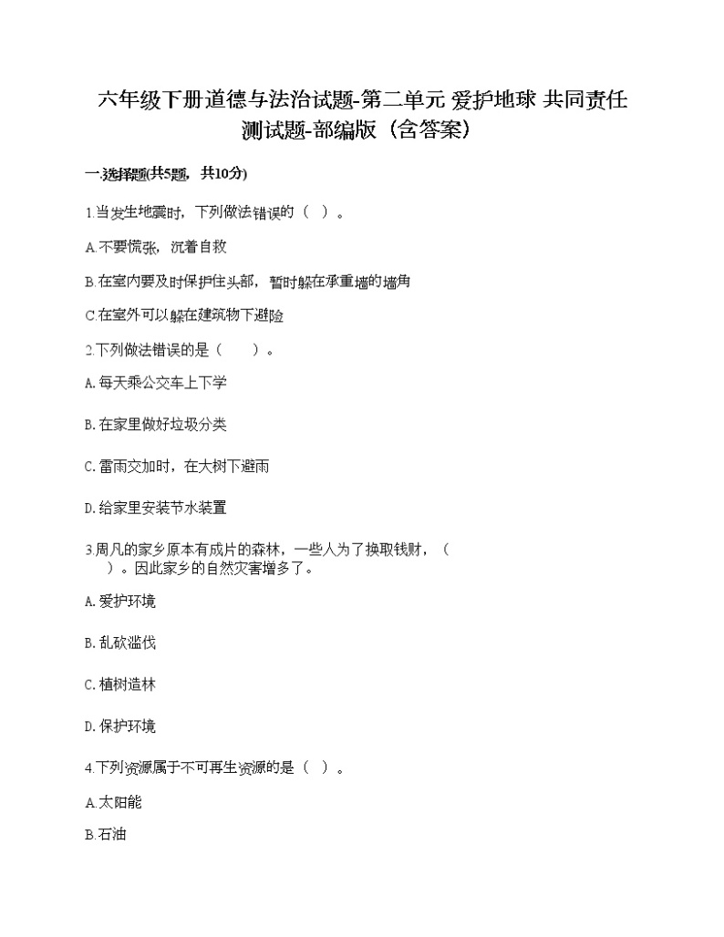 六年级下册道德与法治试题-第二单元 爱护地球 共同责任 测试题-部编版（含答案）01