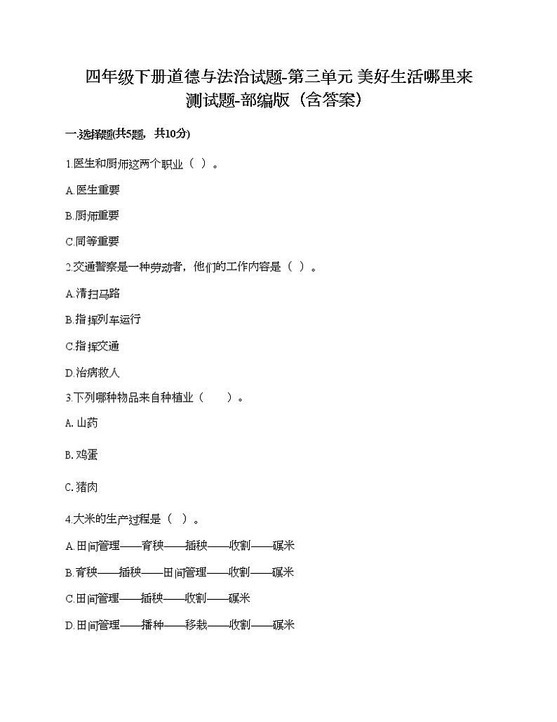 四年级下册道德与法治试题-第三单元 美好生活哪里来 测试题-部编版(含答案)01