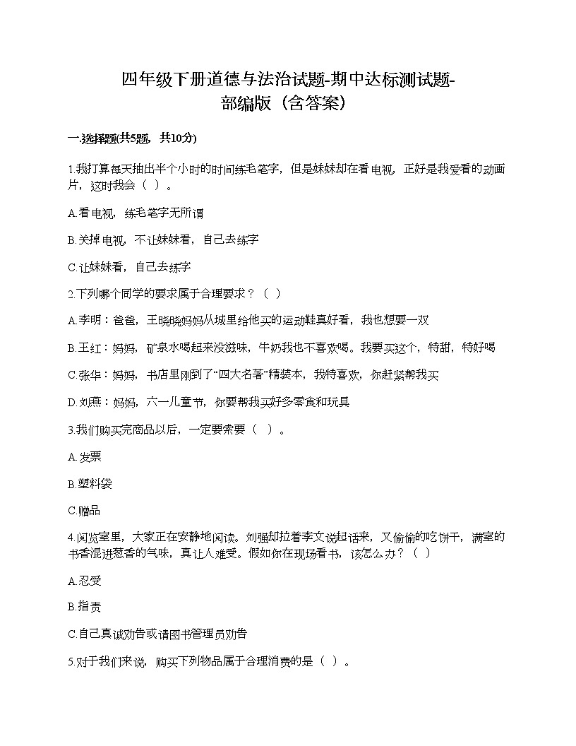 四年級下冊道德與法治試題-期中達標測試題-部編版(含答案)第1頁