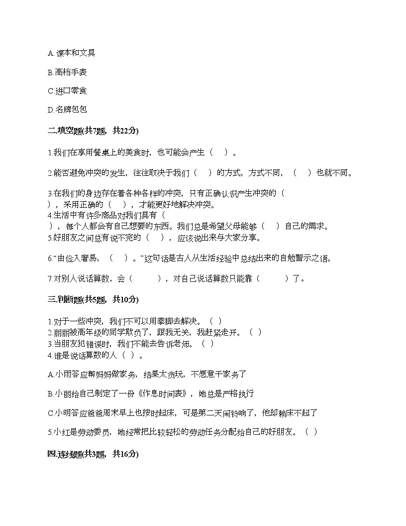 四年級下冊道德與法治試題-期中達標測試題-部編版(含答案)第2頁