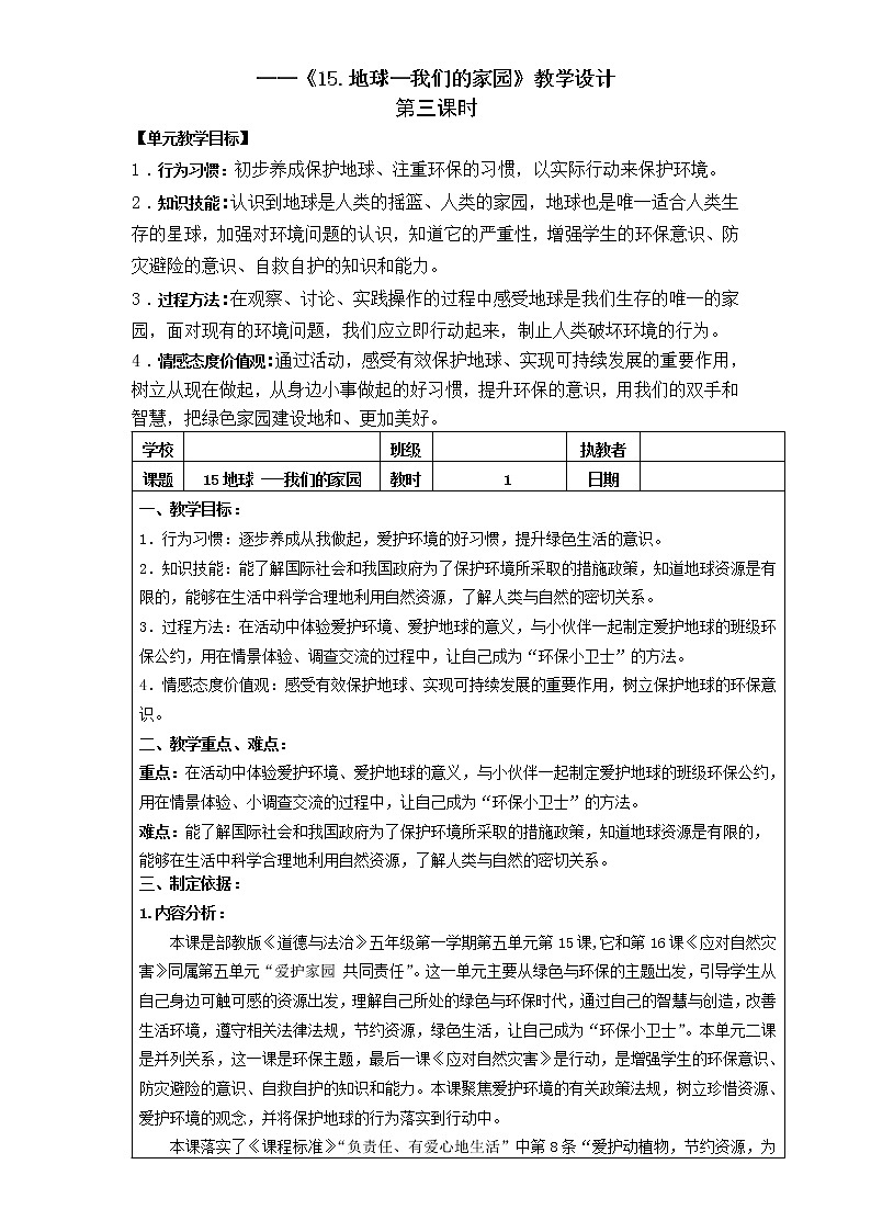 人教部编版(五四制)五年级道德与法治上册教案15《地球——我们的家园》第三课时01