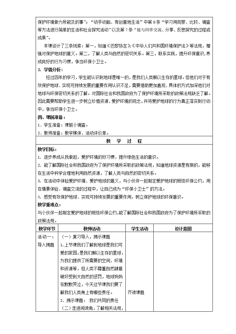 人教部编版(五四制)五年级道德与法治上册教案15《地球——我们的家园》第三课时02