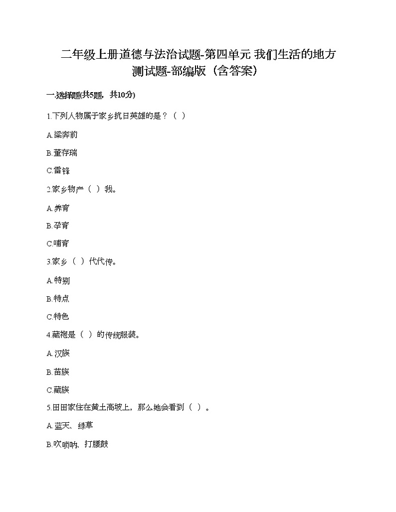 二年级上册道德与法治试题-第四单元 我们生活的地方 测试题-部编版(含答案)01