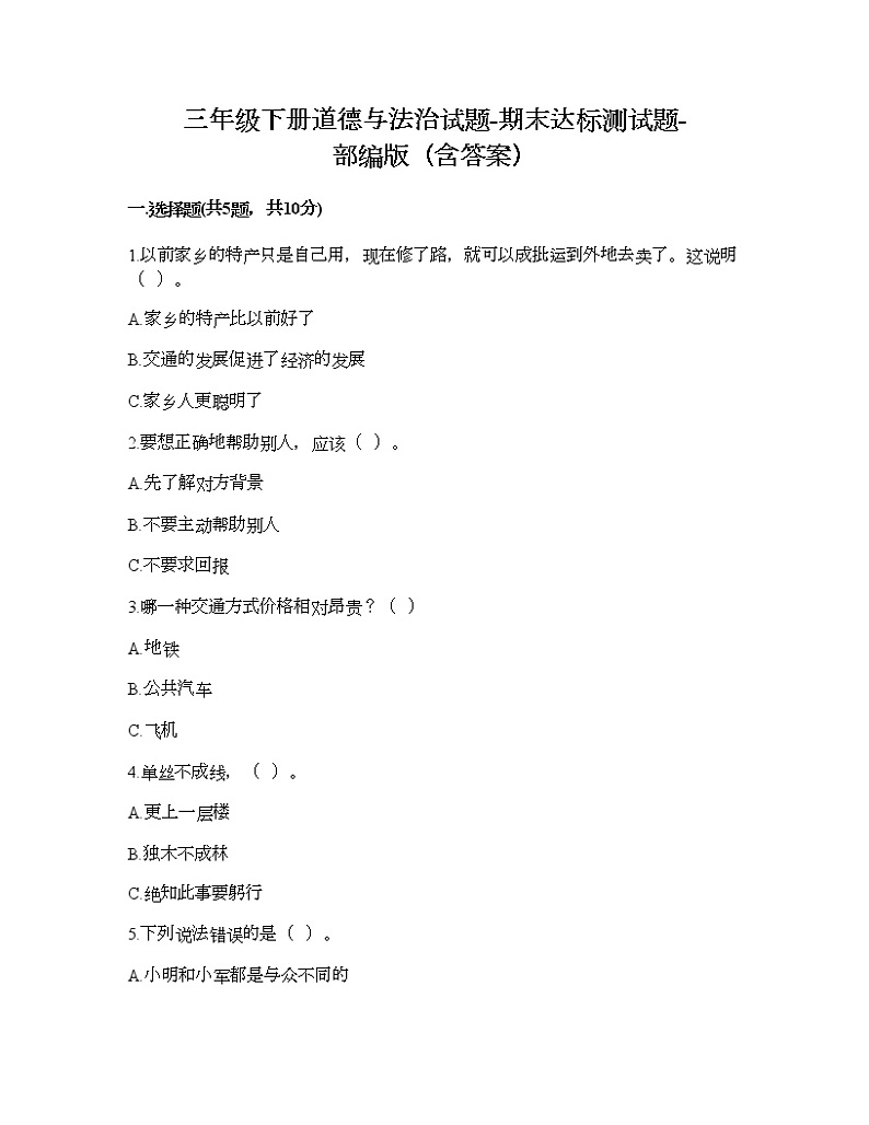 三年级下册道德与法治试题-期末达标测试题-部编版(含答案)01