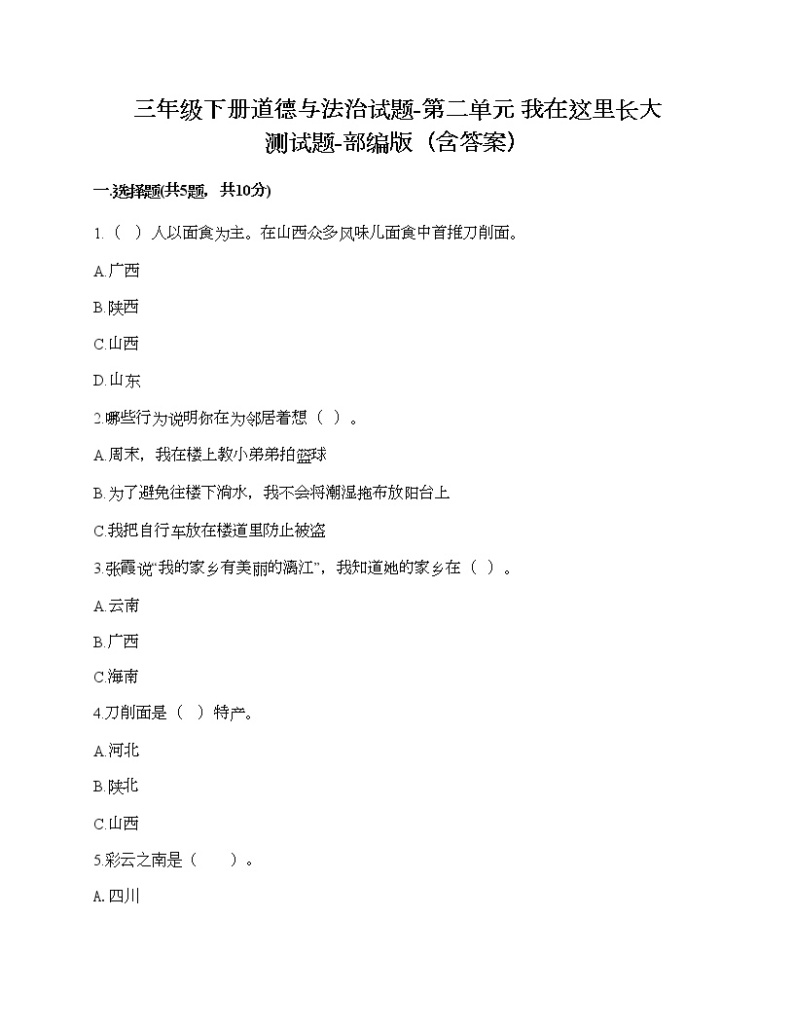 三年级下册道德与法治试题-第二单元 我在这里长大 测试题-部编版（含答案）01