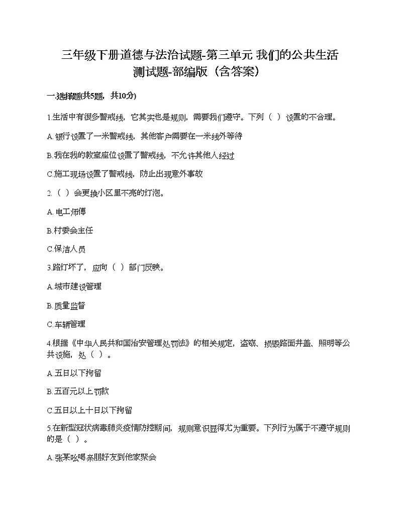 三年级下册道德与法治试题-第三单元 我们的公共生活 测试题-部编版(含答案)01