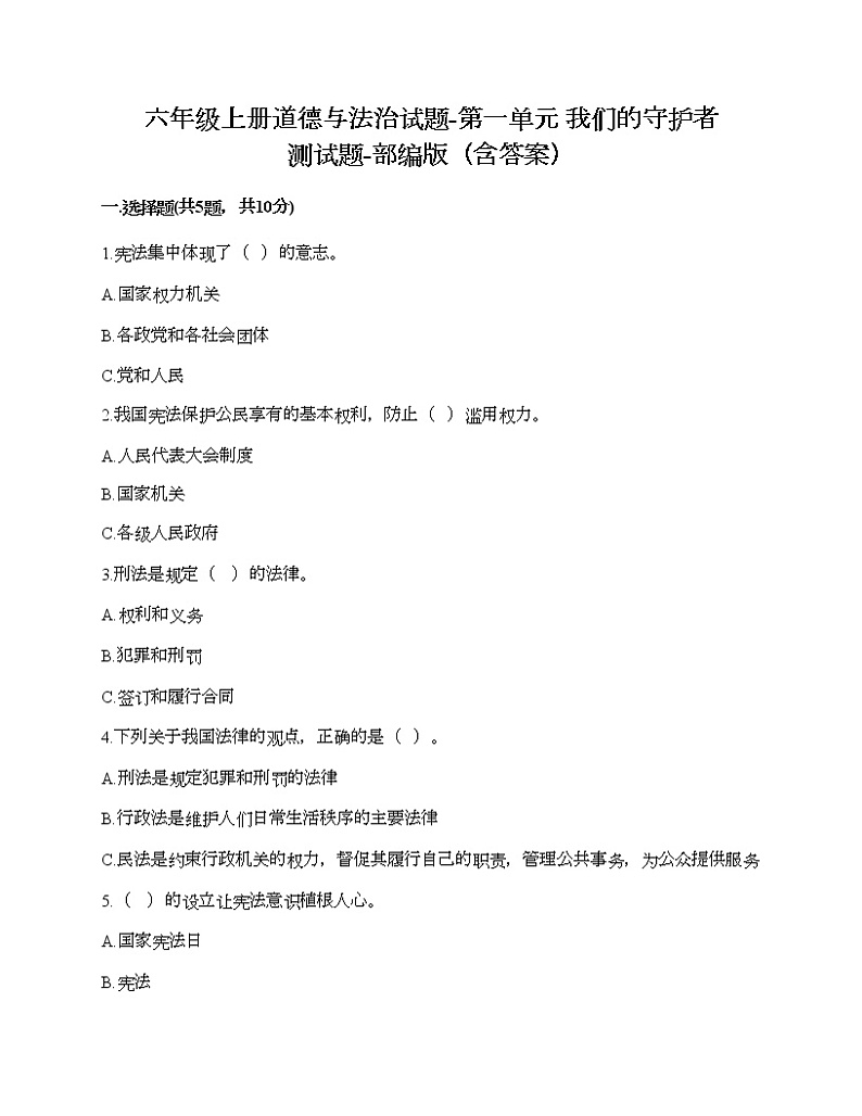 六年级上册道德与法治试题-第一单元 我们的守护者 测试题-部编版(含答案)01