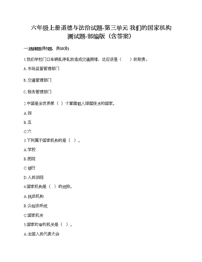六年级上册道德与法治试题-第三单元 我们的国家机构 测试题-部编版(含答案)01