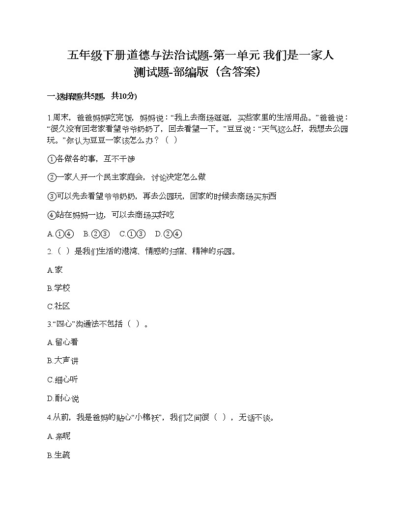五年級(jí)下冊(cè)道德與法治試題-第一單元 我們是一家人 測(cè)試題-部編版（含答案）第1頁(yè)