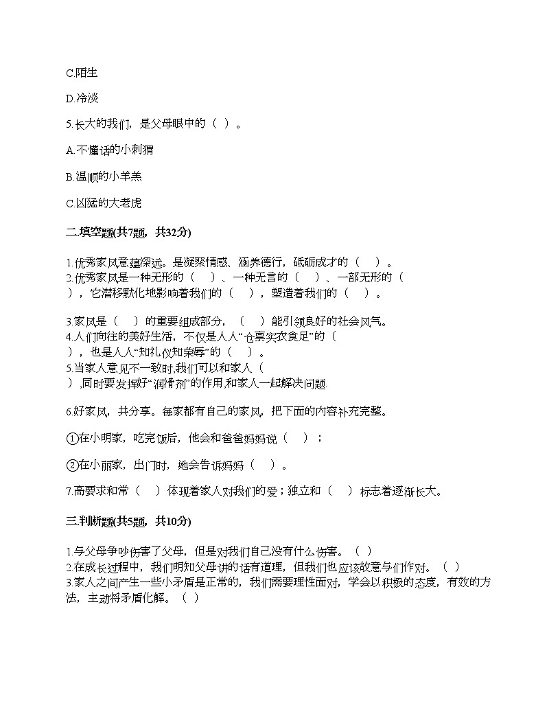 五年級(jí)下冊(cè)道德與法治試題-第一單元 我們是一家人 測(cè)試題-部編版（含答案）第2頁(yè)
