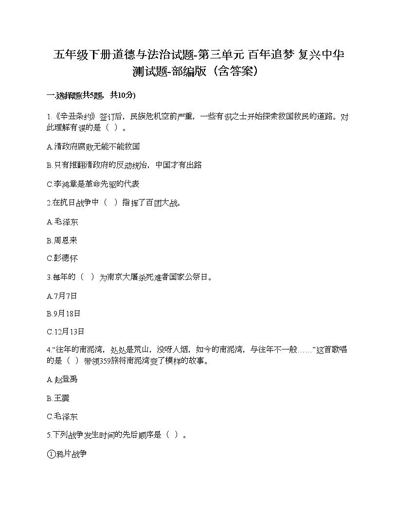 五年級(jí)下冊(cè)道德與法治試題-第三單元 百年追夢(mèng) 復(fù)興中華 測(cè)試題-部編版（含答案）第1頁(yè)