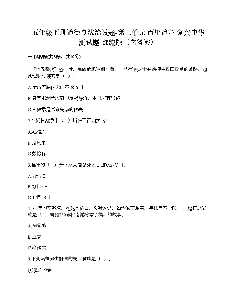 五年级下册道德与法治试题-第三单元 百年追梦 复兴中华 测试题-部编版(含答案)01