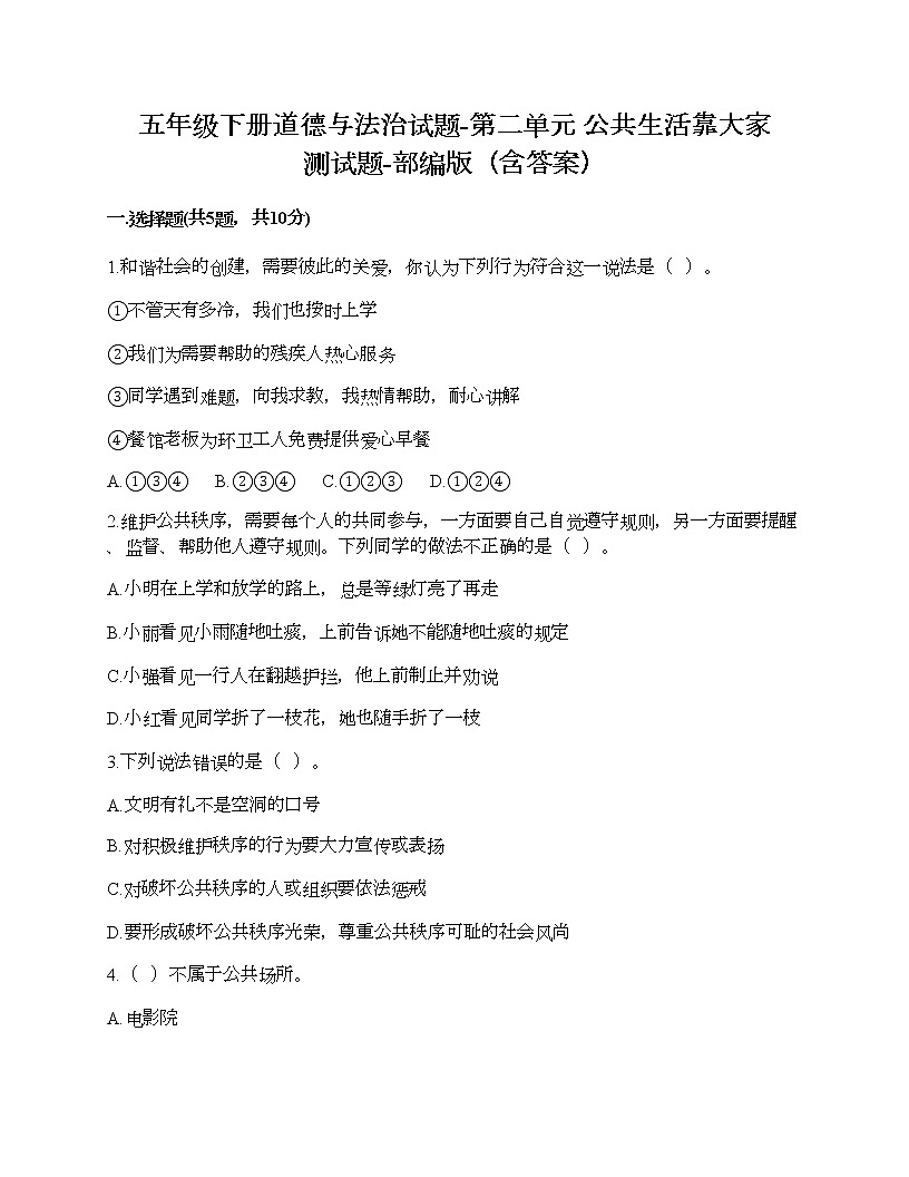 五年級下冊道德與法治試題-第二單元 公共生活靠大家 測試題-部編版（含答案）第1頁