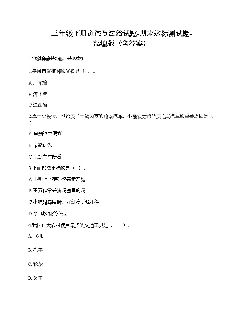 三年级下册道德与法治试题-期末达标测试题-部编版(含答案)01
