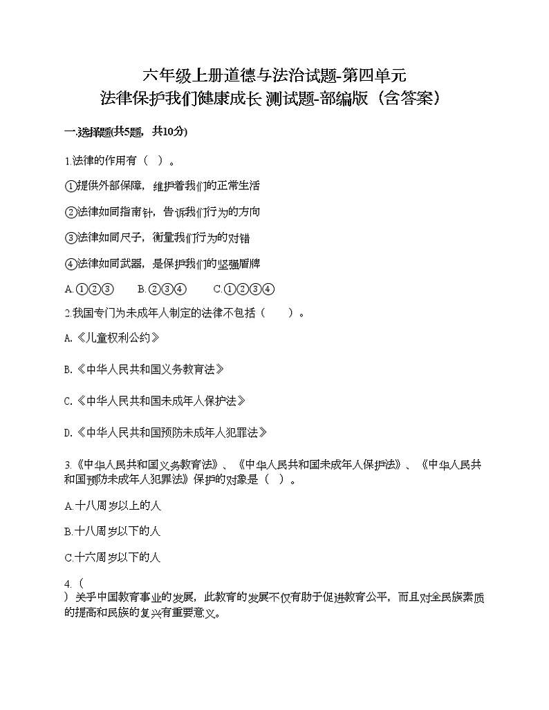 六年级上册道德与法治试题-第四单元 法律保护我们健康成长 测试题-部编版(含答案)01