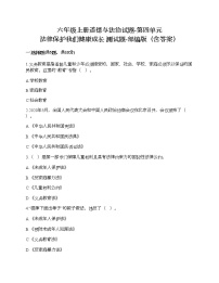 人教部编版六年级上册(道德与法治)第四单元 法律保护我们健康成长综合与测试练习题