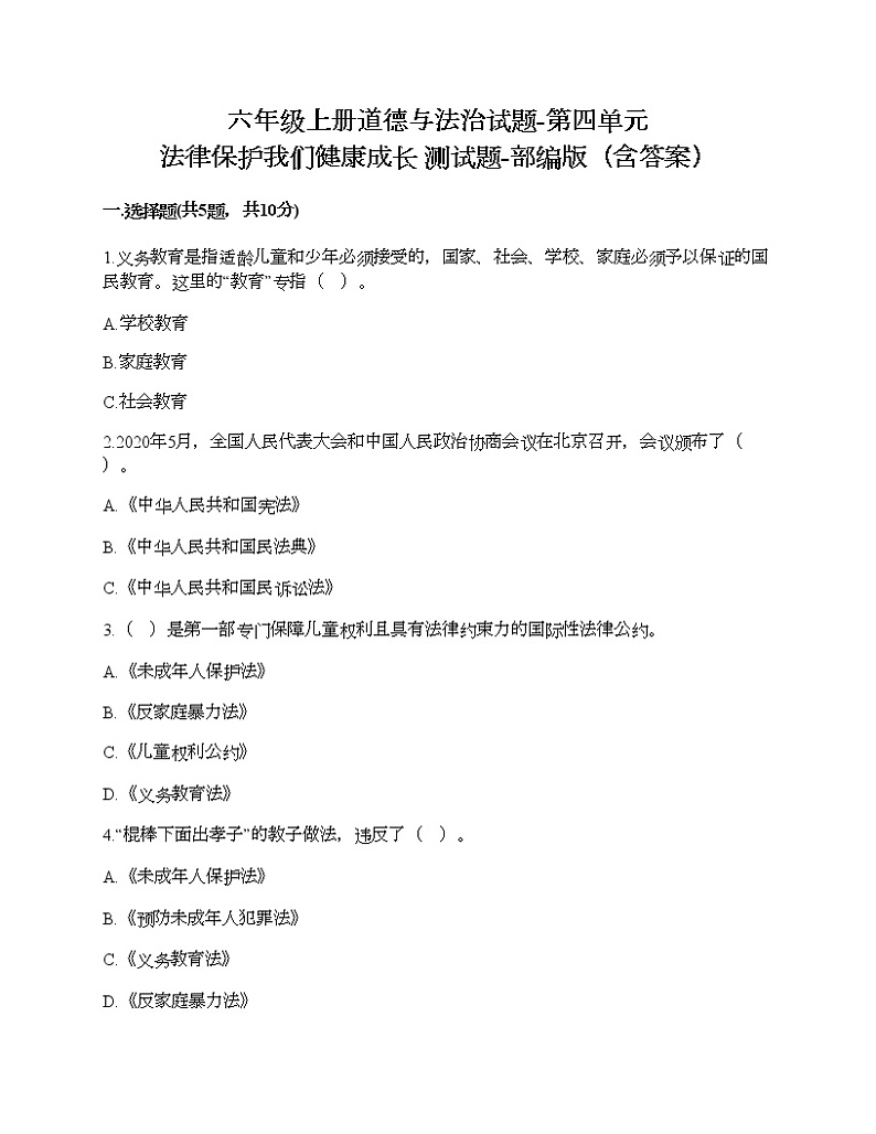 六年级上册道德与法治试题-第四单元 法律保护我们健康成长 测试题-部编版(含答案)01