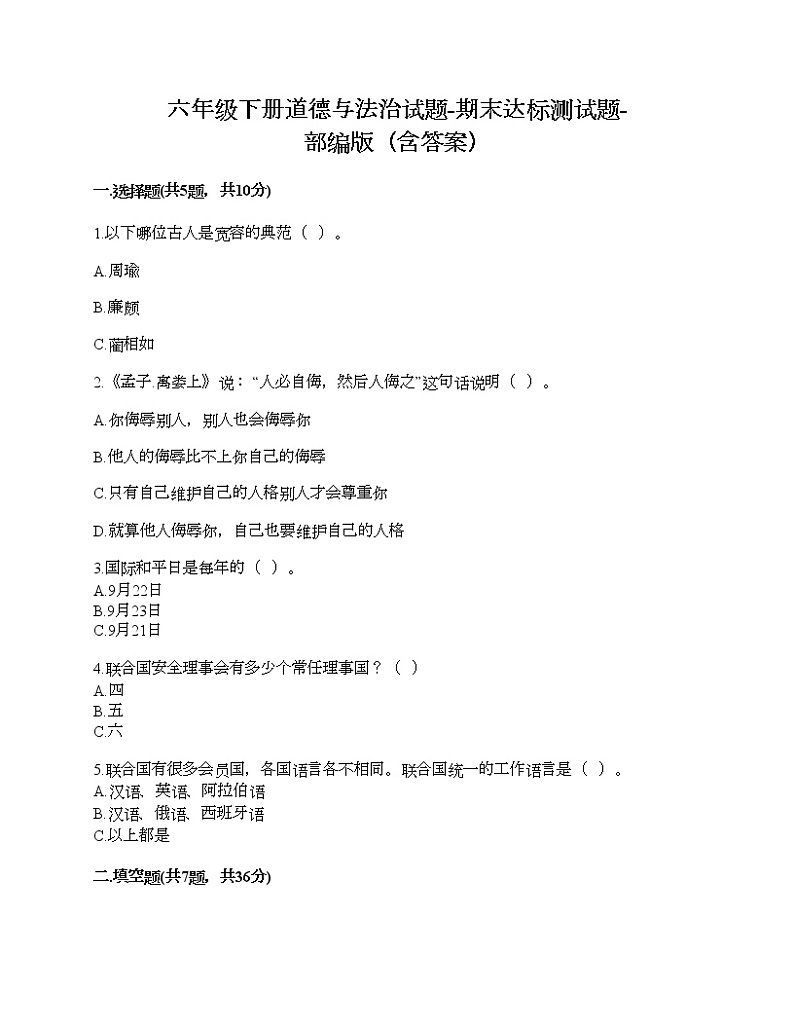 六年级下册道德与法治试题-期末达标测试题-部编版(含答案)01
