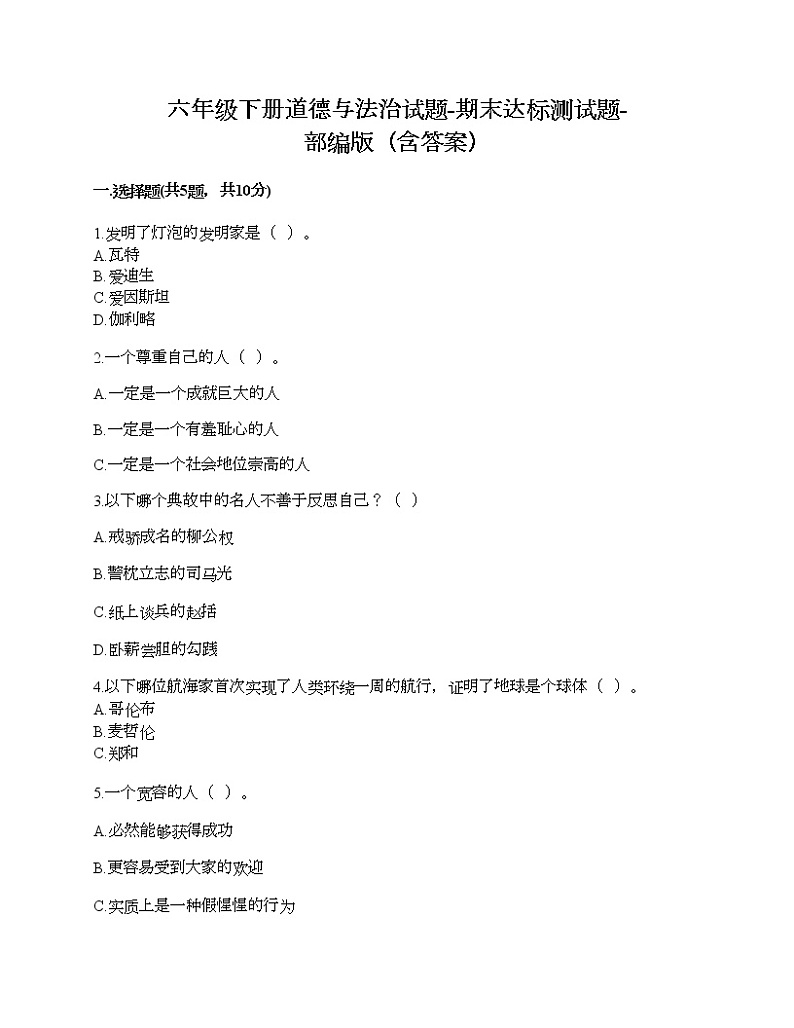 六年级下册道德与法治试题-期末达标测试题-部编版(含答案)01