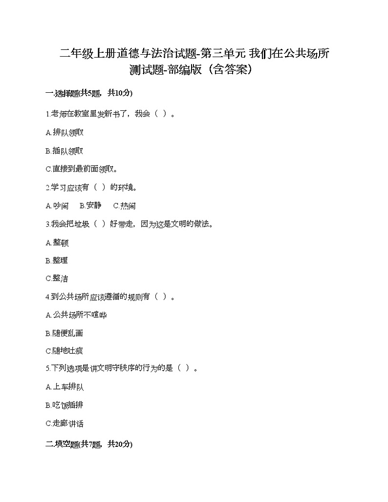 二年级上册道德与法治试题-第三单元 我们在公共场所 测试题-部编版(含答案)01