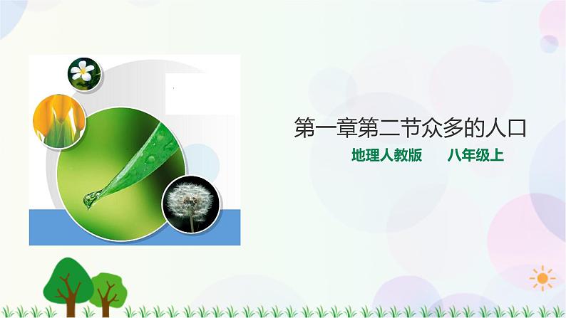 第一章第二节人口第1页