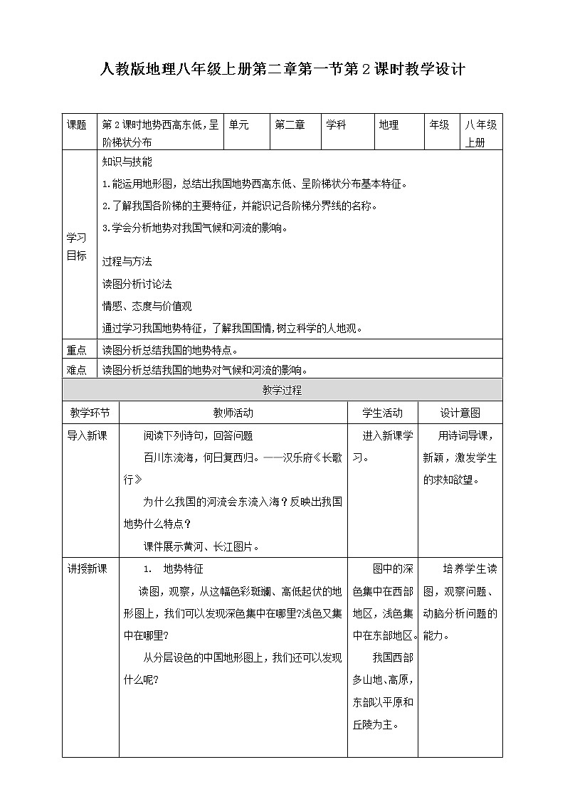 人教版地理八年级上册 第二章第一节 第2课时 地势西高东低,呈阶梯状分布 课件+教案01