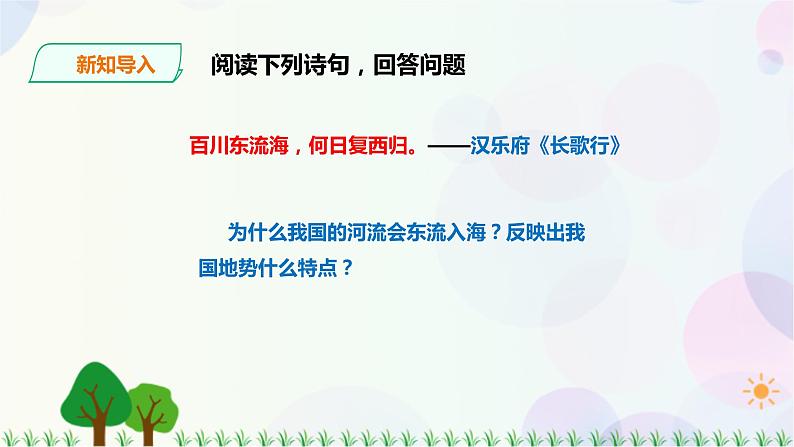 人教版地理八年级上册 第二章第一节 第2课时 地势西高东低,呈阶梯状分布 课件+教案02
