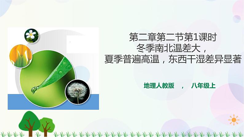 第二章第二节第1课时冬季南北温差大,夏季普遍高温,东西干湿差异显著第1页