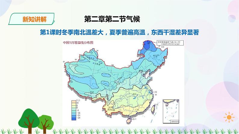 第二章第二节第1课时冬季南北温差大,夏季普遍高温,东西干湿差异显著第4页