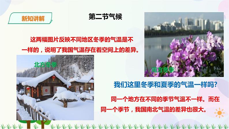 第二章第二节第1课时冬季南北温差大,夏季普遍高温,东西干湿差异显著第5页