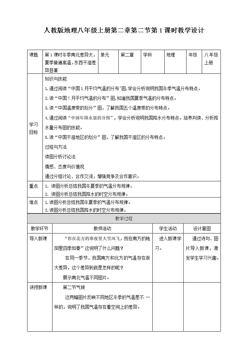 第二章第二节第1课时冬季南北温差大,夏季普遍高温,东西干湿差异显著第1页