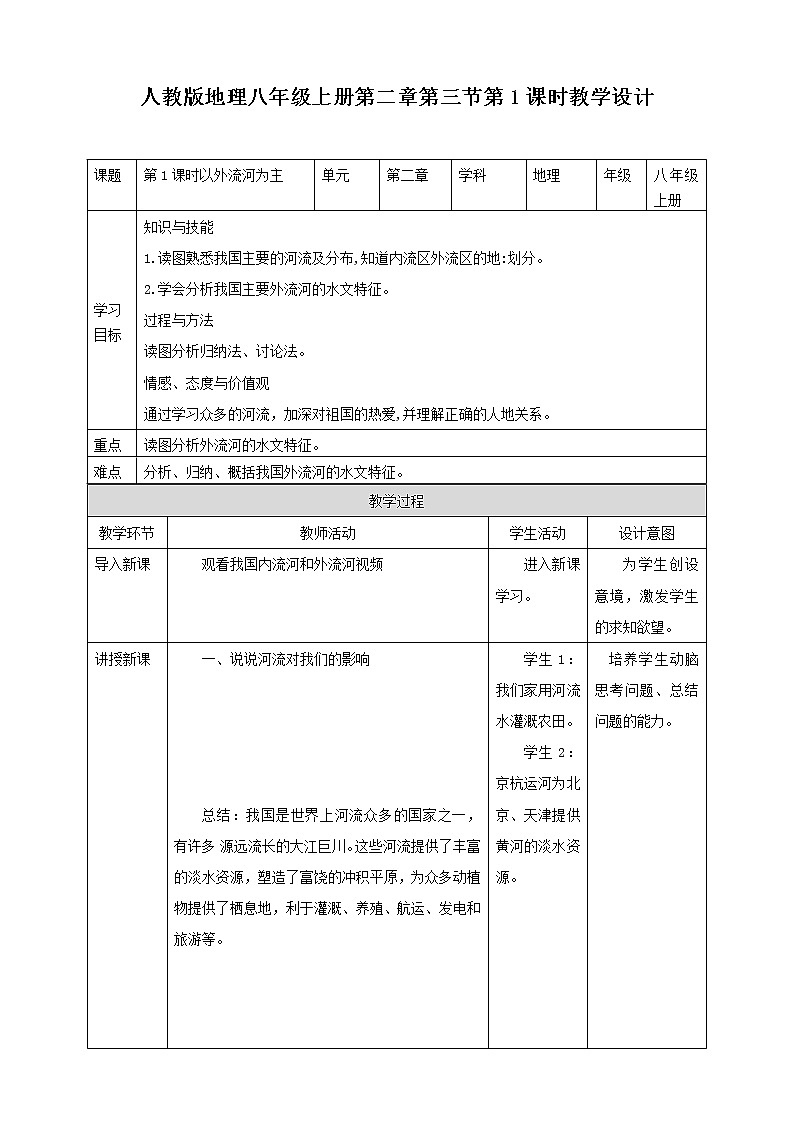 人教版地理八年级上册 第二章第三节 第1课时 河流 课件+教案01