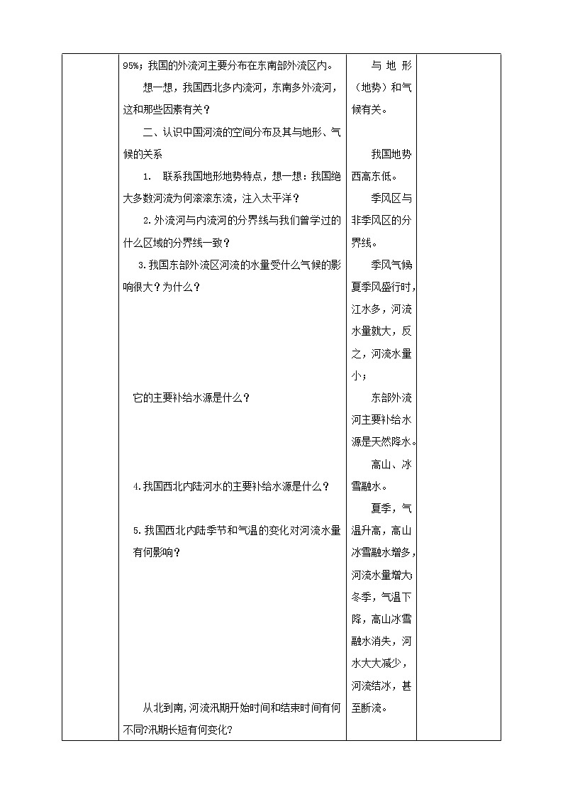 人教版地理八年级上册 第二章第三节 第1课时 河流 课件+教案03