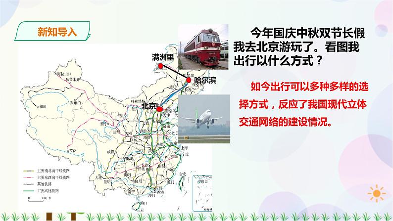 人教版地理八年级上册 第四章第一节 第2课时交通运输 课件+教案02