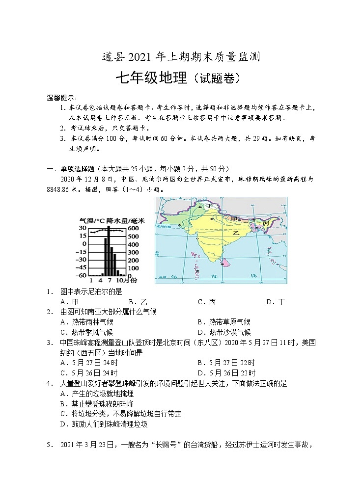 湖南省永州市道县2020-2021学年七年级下学期期末考试地理试题(word版 含答案)第1页