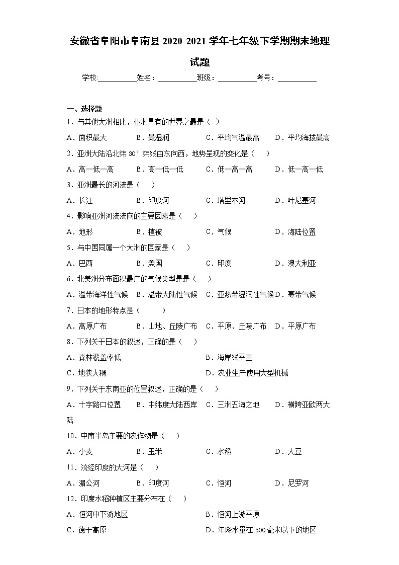 安徽省阜阳市阜南县2020-2021学年七年级下学期期末地理试题(word版 含答案)第1页