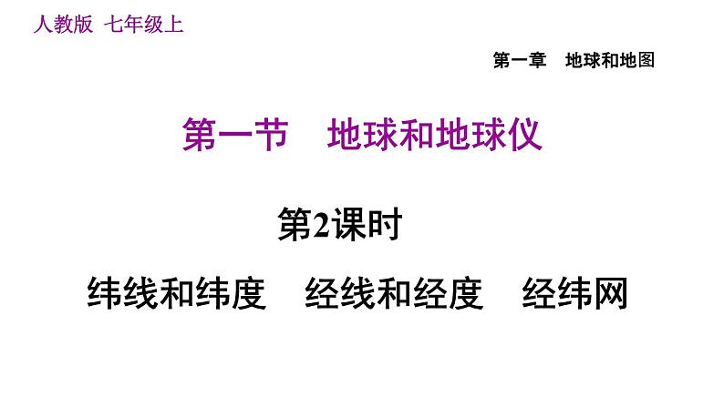 人教版七年级上册地理习题课件 第1章 1.1.2 纬线和纬度 经线和经度 经纬网第1页