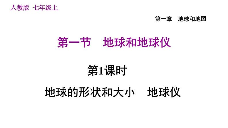 人教版七年级上册地理习题课件 第1章 1.1.1 地球的形状和大小 地球仪第1页
