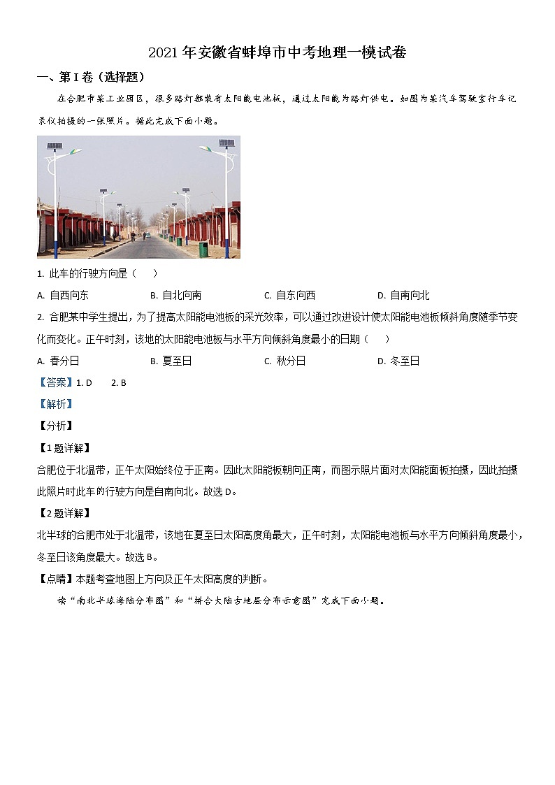 2021安徽省蚌埠市中考地理一模试卷01