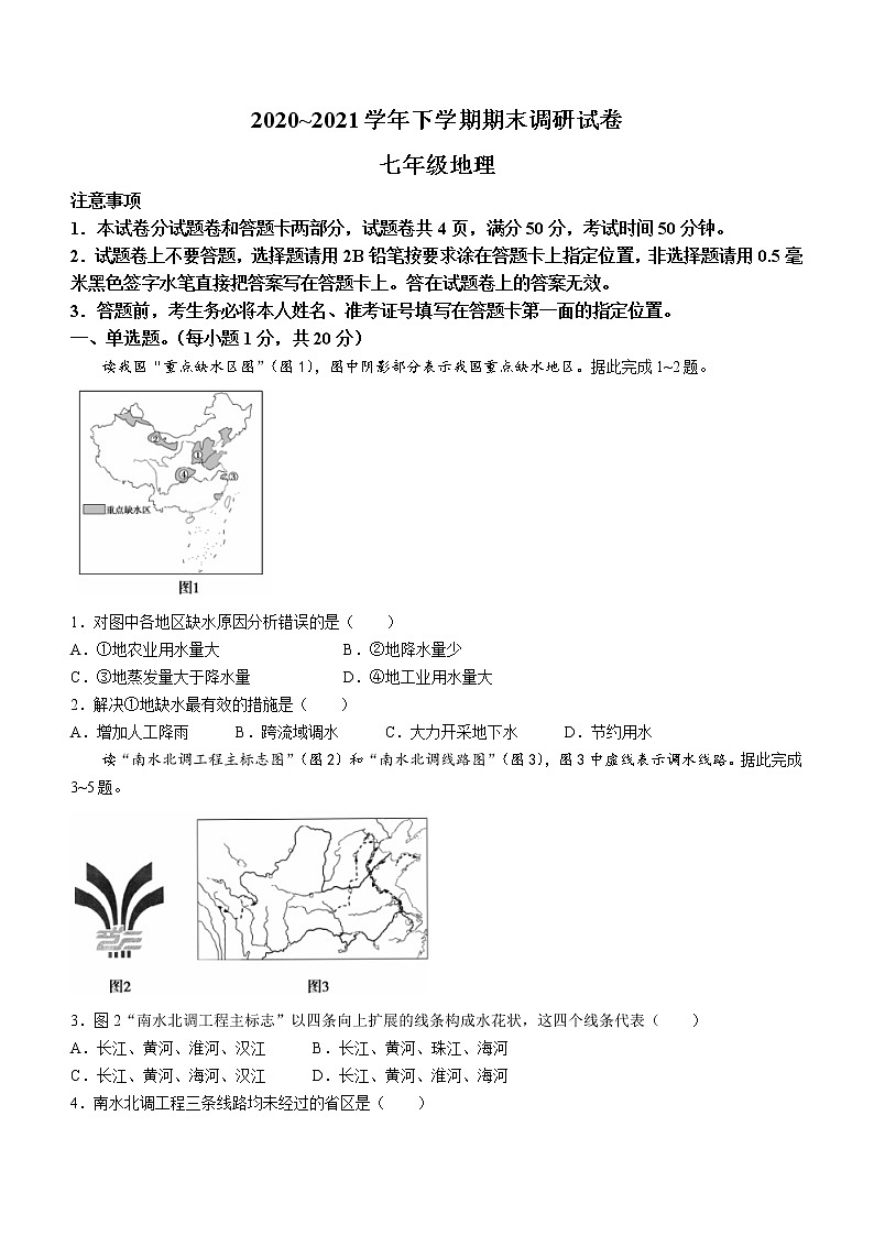 河南省平顶山市舞钢市2020-2021学年七年级下学期期末地理试题(word版 含答案)01