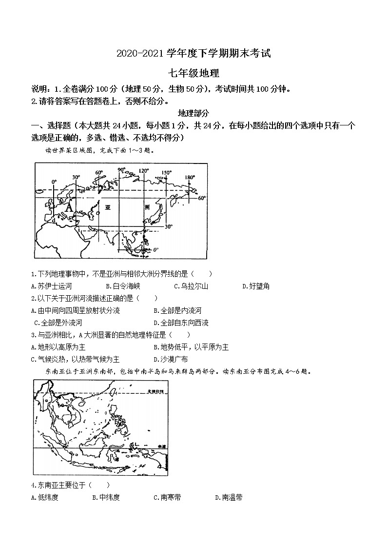 江西省赣州市大余县2020-2021学年七年级下学期期末地理试题(word版 含答案)01