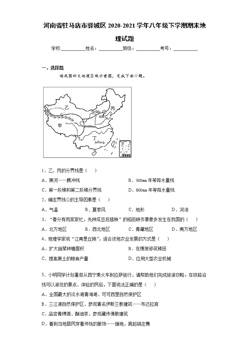 河南省驻马店市驿城区2020-2021学年八年级下学期期末地理试题(word版 含答案)01