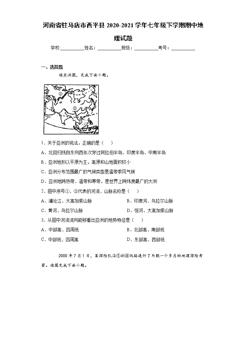河南省驻马店市西平县2020-2021学年七年级下学期期中地理试题(word版,含答案)第1页