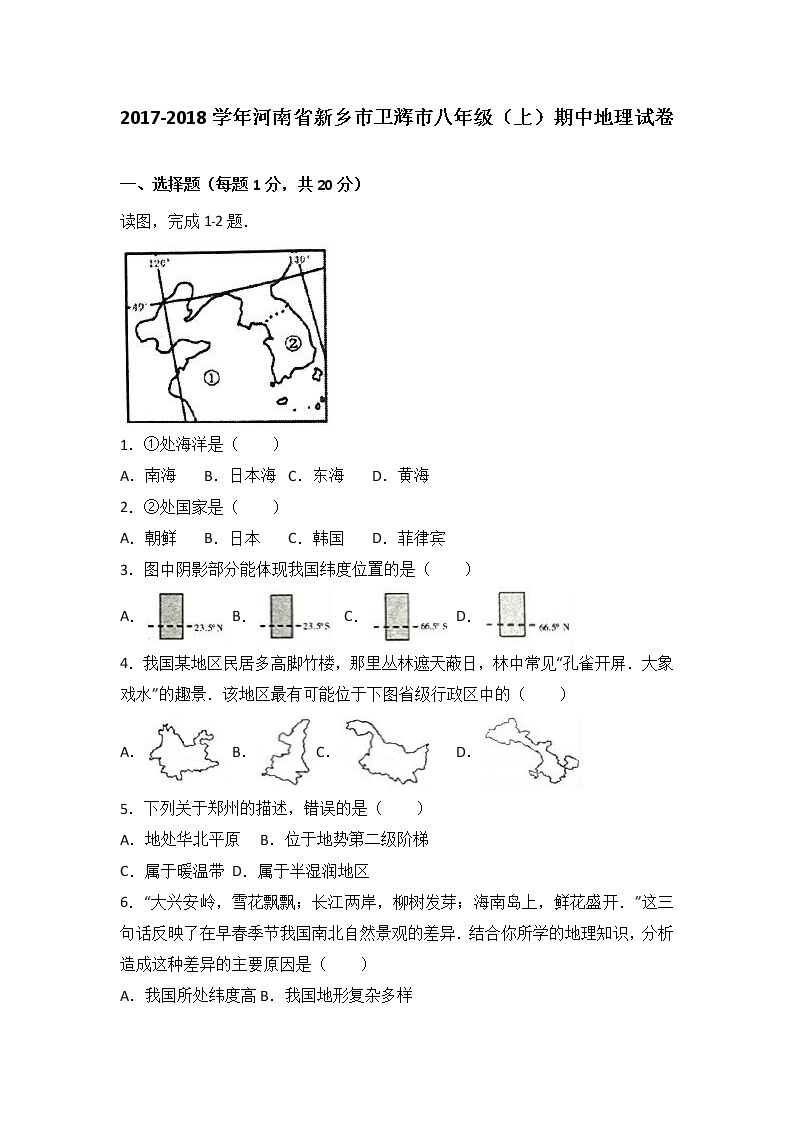 河南省新乡市卫辉市2017-2018学年八年级（上）期中地理试卷（word版含答案解析）01