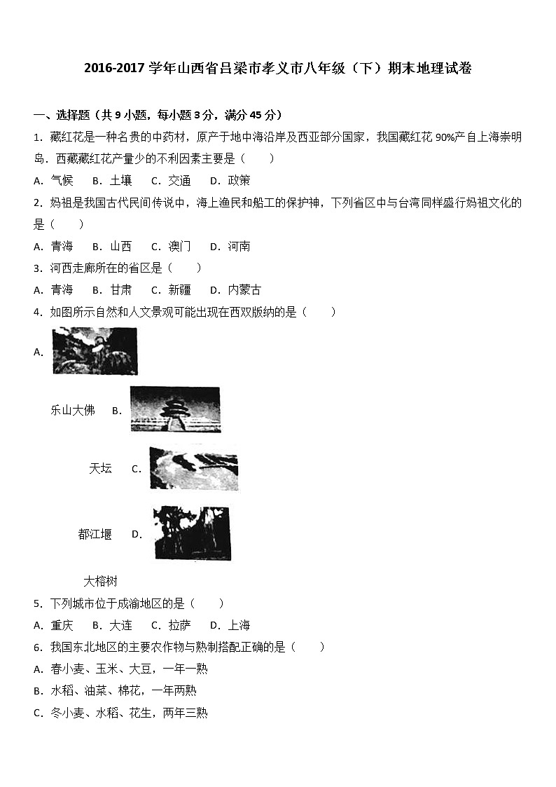 山西省吕梁市孝义市2016-2017学年八年级(下)期末地理试卷(解析版)01
