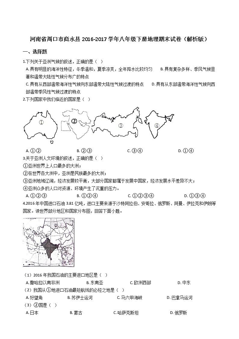 河南省周口市商水县2016-2017学年八年级下册地理期末试卷(解析版)01