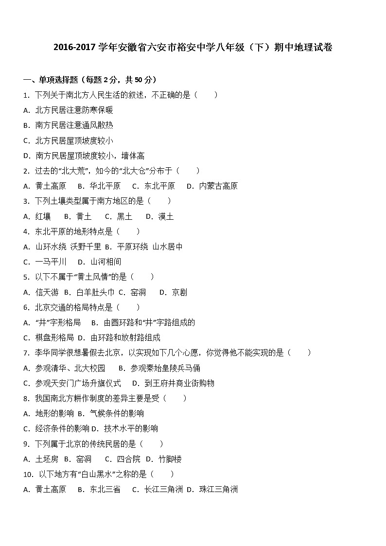 安徽省六安市裕安中学2016-2017学年八年级(下)期中地理试卷(解析版)01