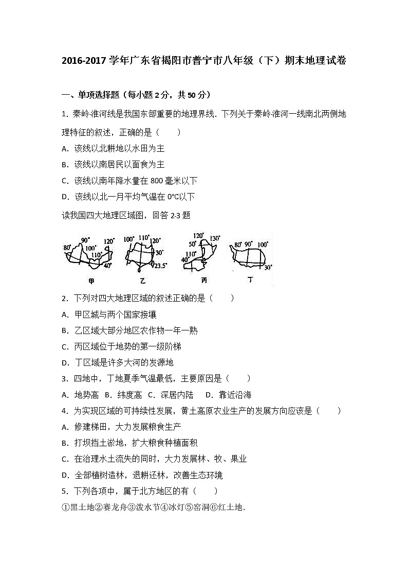 广东省揭阳市普宁市2016-2017学年八年级(下)期末地理试卷(解析版)第1页