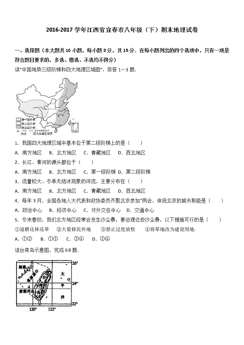江西省宜春市2016-2017学年八年级(下)期末地理试卷(解析版)01