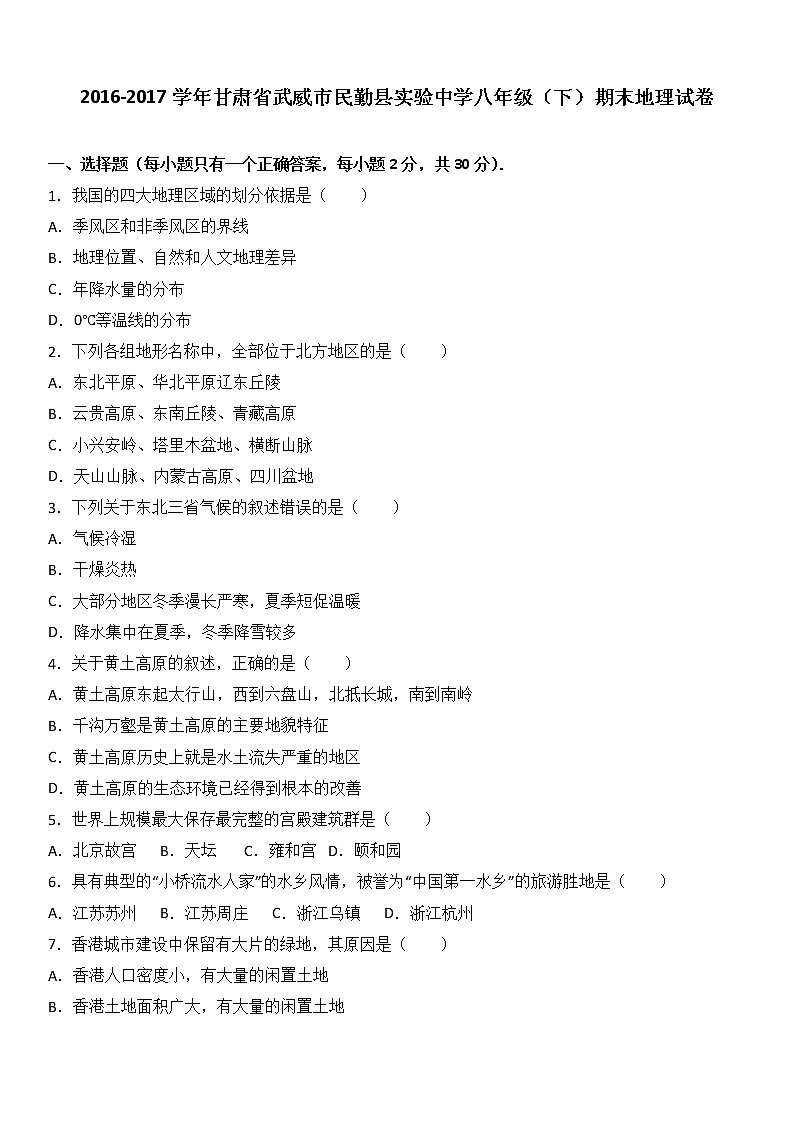 甘肃省武威市民勤县实验中学2016-2017学年八年级(下)期末地理试卷(解析版)第1页